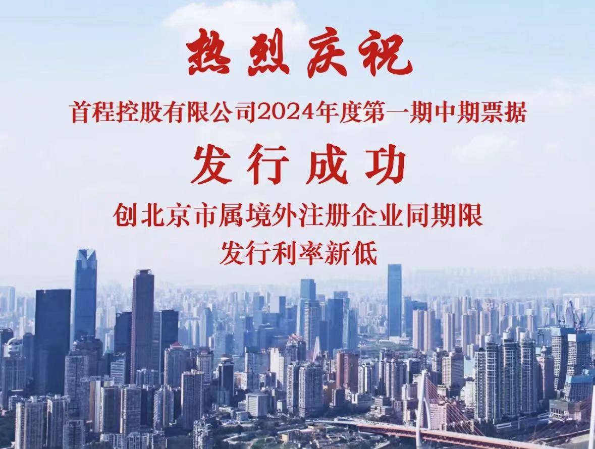 首程控股成功发行熊猫债，发行利率创北京市属境外企业新低