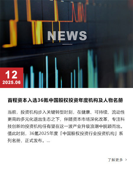 首程资本入选36氪中国股权投资年度机构及人物名册