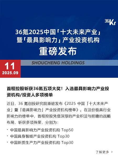 首程控股斩获36氪五项大奖！入选最具影响力产业投资机构/投资人多项榜单｜首程News